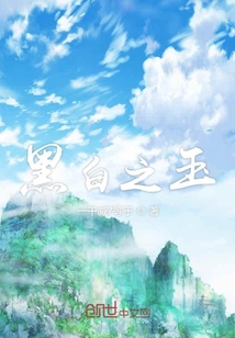 黑白之玉