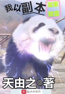我以副本發家致富