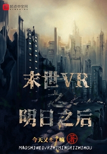 末世VR之明日之后