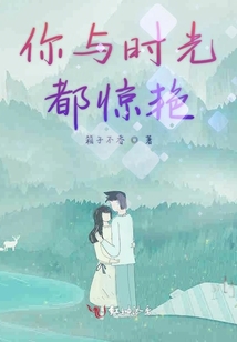 你與時(shí)光都驚艷