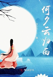 何夕云歸西