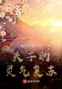 夫子的灵气复苏