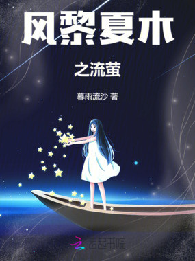 风黎夏木之流萤在线阅读