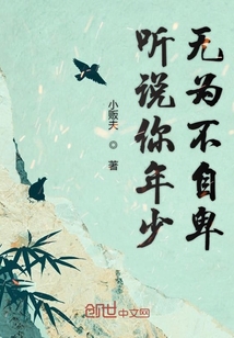 聽說你年少無為不自卑