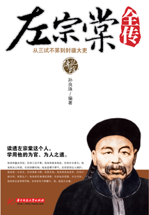 左宗棠全傳