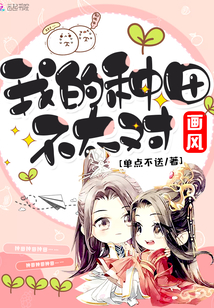 我的種田畫風不太對