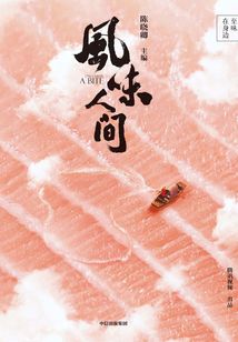 風味人間：至味在身邊