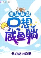 重生暴君只想咸魚躺在線閱讀