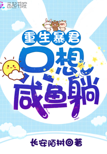 重生暴君只想咸魚躺