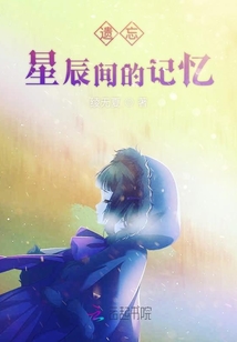 遺忘星辰間的記憶