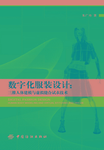 数字化服装设计:三维人体建模与虚拟缝合试衣技术