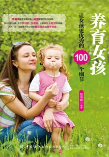 養育女孩:讓女孩更優秀的100個細節