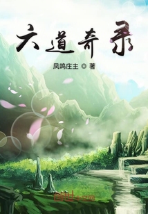六道奇錄
