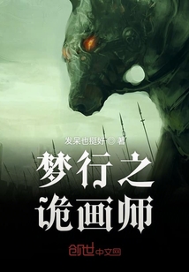 夢行之詭畫師