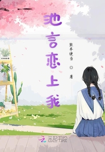 池言戀上我