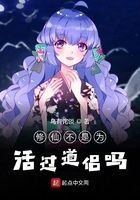 修仙不是為活過道侶嗎在線閱讀