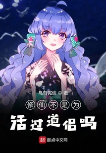 修仙不是為活過道侶嗎
