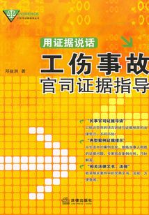 用證據(jù)說話:工傷事故官司證據(jù)指導(dǎo)