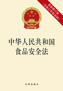 中華人民共和國食品安全法(最新修訂版·含修訂草案說明)