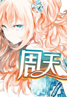 周天