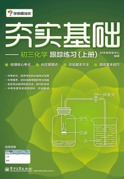 夯实基础：初三化学跟踪练习（上册） 封面
