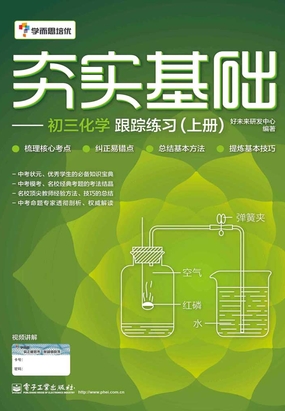 夯实基础:初三化学跟踪练习(上册)在线阅读
