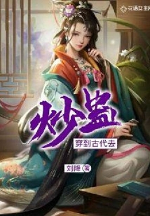 穿到古代去炒蠱