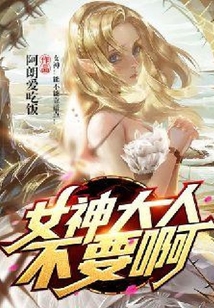 女神大人不要啊