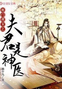 將門虎女之夫君是神醫(yī)