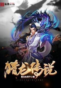 獵龍傳說