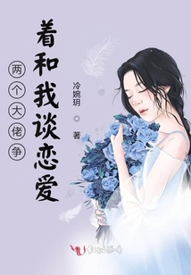 兩個大佬爭著和我談戀愛