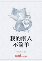 我的家人不简单在线阅读