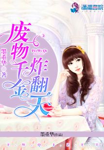 廢物千金炸翻天
