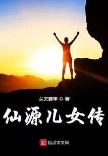 仙源兒女傳