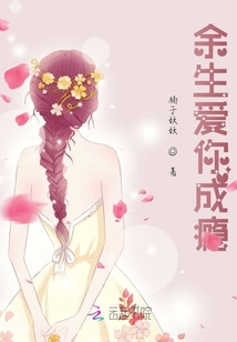余生愛(ài)你上癮