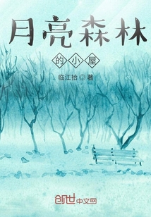 月亮森林的小屋