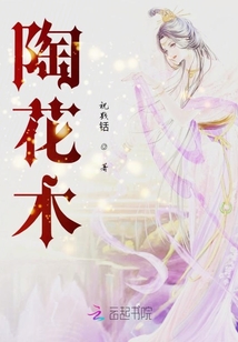 陶花木