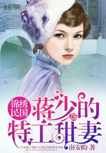 錦繡民國蔣少的特工甜妻