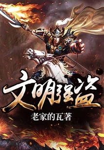 文明強盜