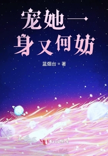 寵她一身又何妨