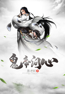 鬼帝問心