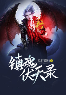 鎮(zhèn)魂伏天錄