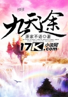 九天途在線閱讀