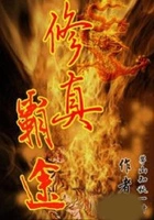 修真霸途在线阅读