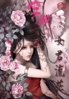 腹黑女君不好惹在线阅读