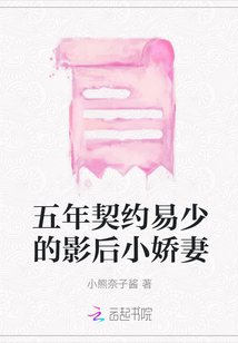 五年契約易少的影后小嬌妻