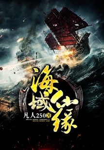 海域仙緣