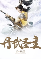 丹武圣主在線閱讀