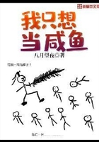 我只想当咸鱼在线阅读