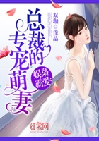 总裁的专宠萌妻在线阅读